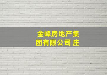 金峰房地产集团有限公司 庄